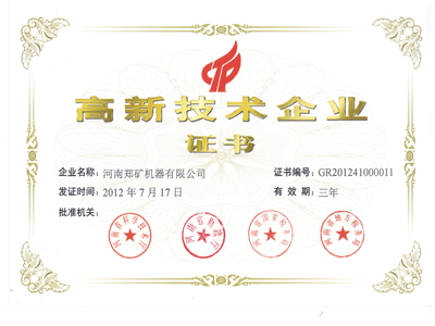 热烈庆祝河南郑矿机器有限公司获得“河南省高新技术企业”认定