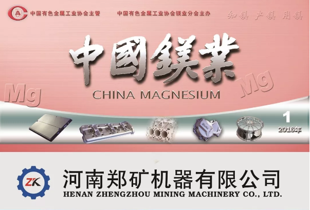 庆祝河南郑矿机器有限公司刊登《中国镁业》2020年12期杂志
