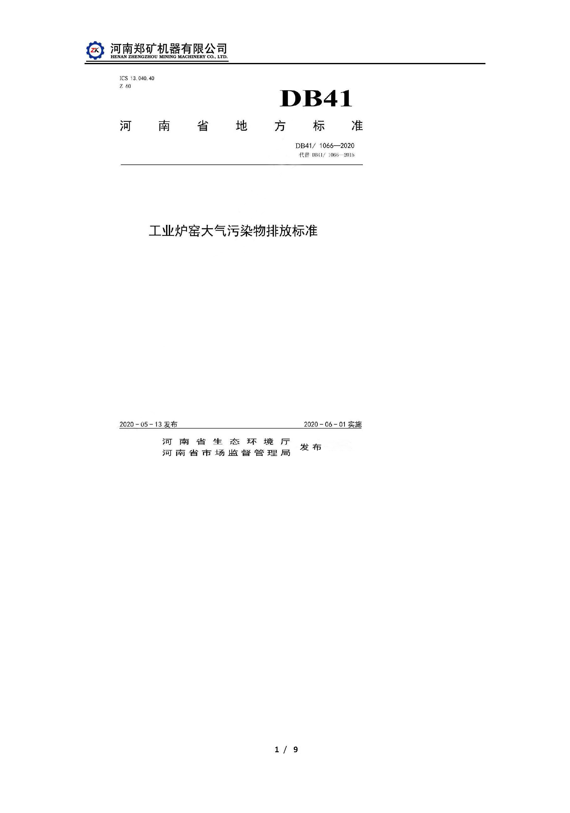 河南工业窑炉地方标准6月1日起开始实施（含陶粒）