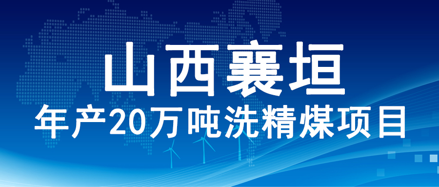 山西襄垣年产20万吨洗精煤项目