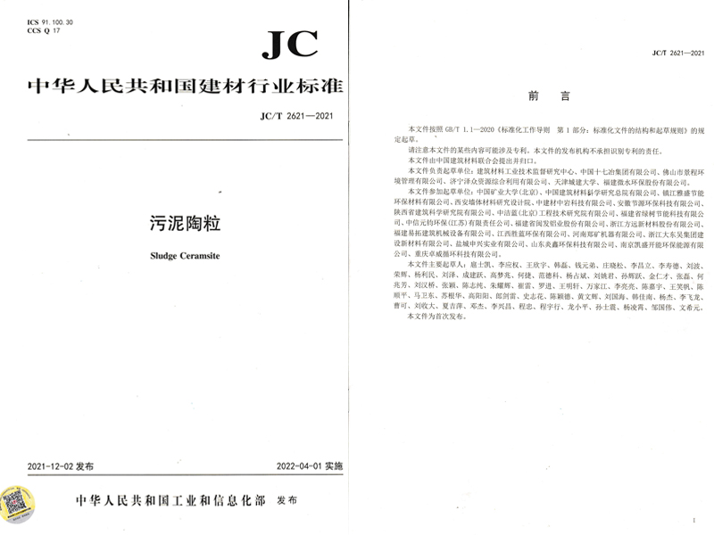 JC/T 2621-2021《污泥陶粒》行业标准本月开始实施