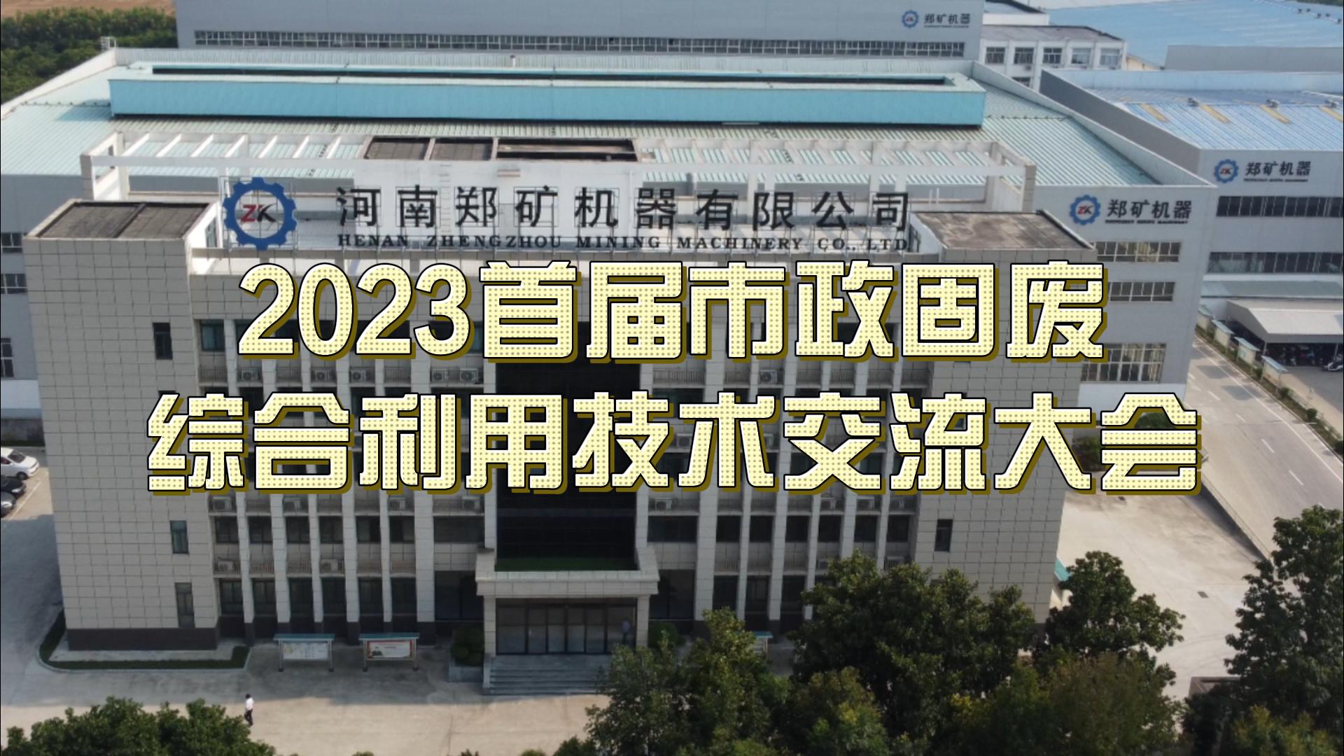 郑矿机器强大阵容亮相首届市政固废综合利用技术交流大会！