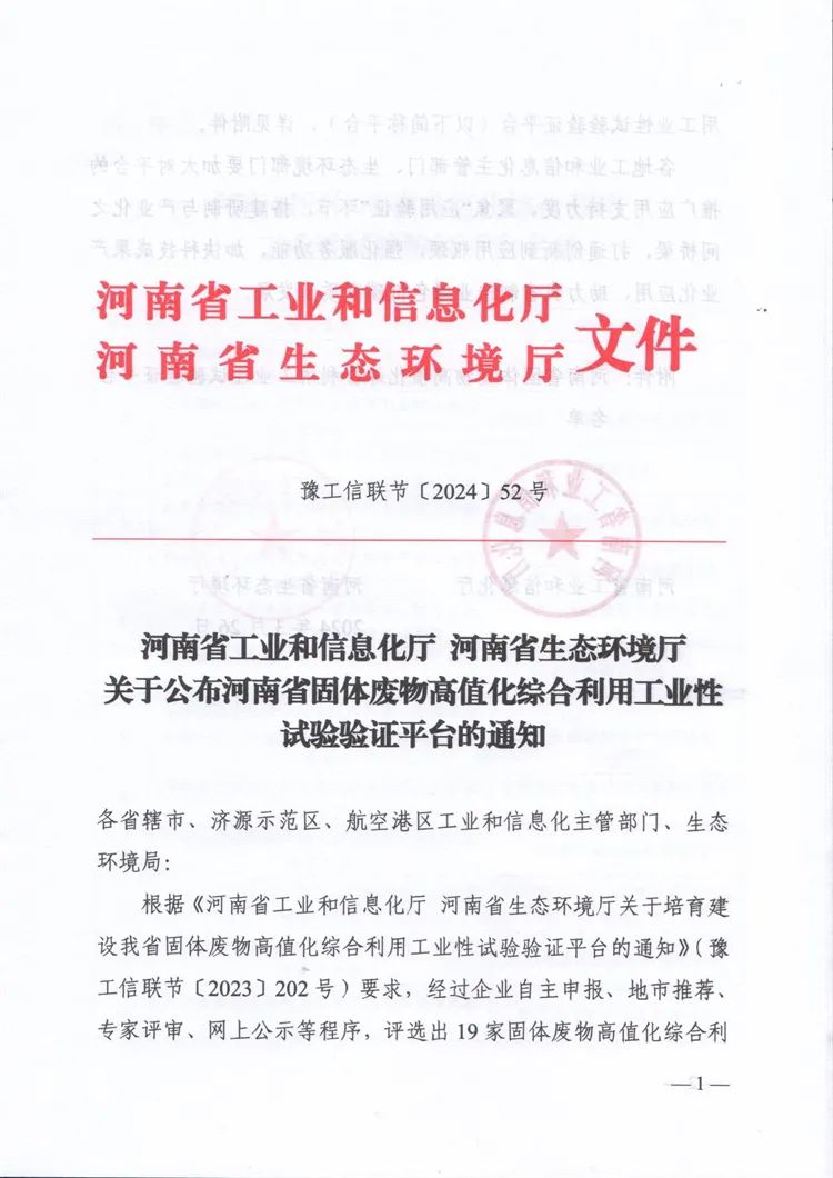 研发创新显成效，郑矿机器有限公司荣获河南省固体废物高值化综合利用工业性试验验证平台称号