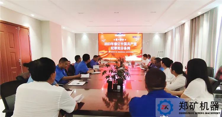 党建也是生产力 党纪交流促发展 | 郑矿机器党支部开展《条例》集中学习及党纪交流会