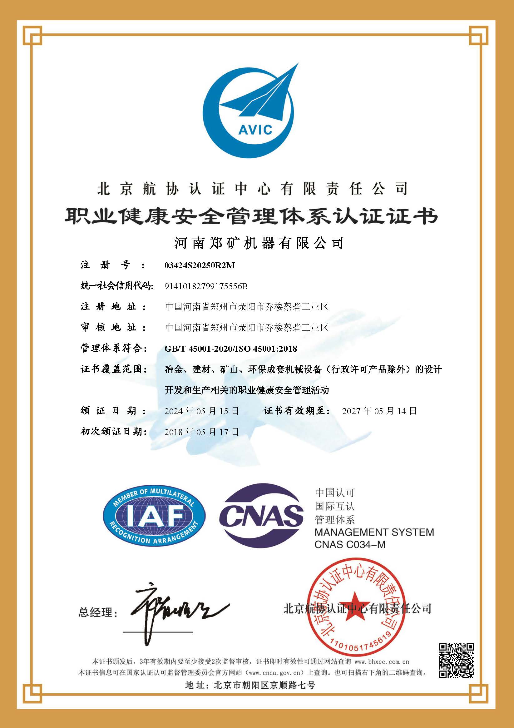 职业健康安全管理体系认证