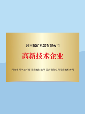高新技术企业
