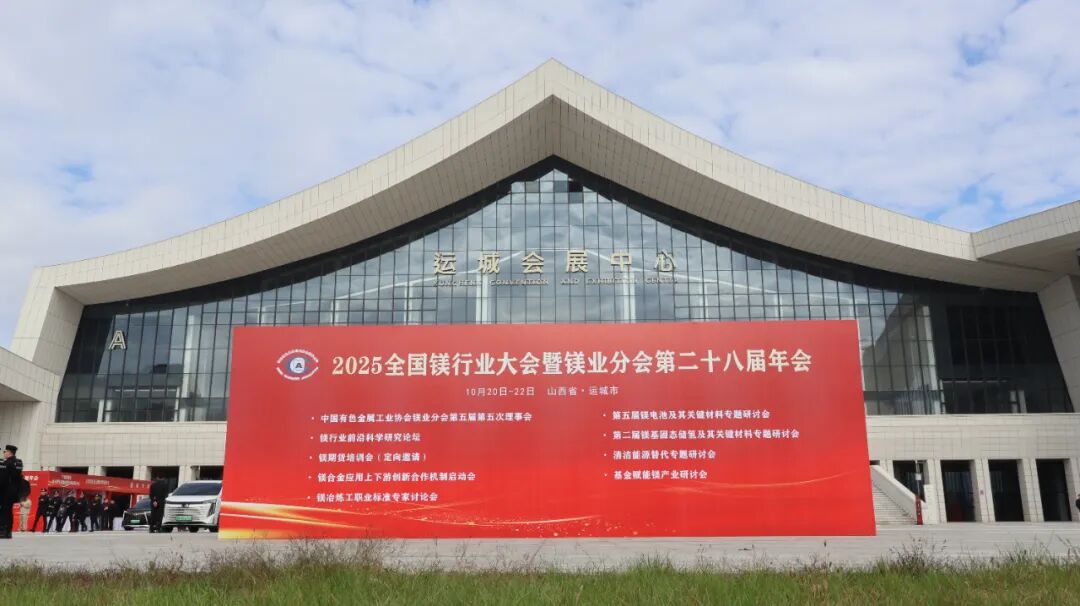 智启镁业新程——郑矿机器闪耀亮相2025年全国镁行业大会暨镁业分会第二十八届年会