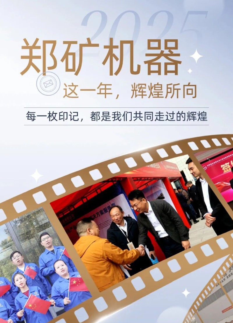 逐梦前行 智启新篇 | 郑矿机器2025年度荣耀时刻回顾！
