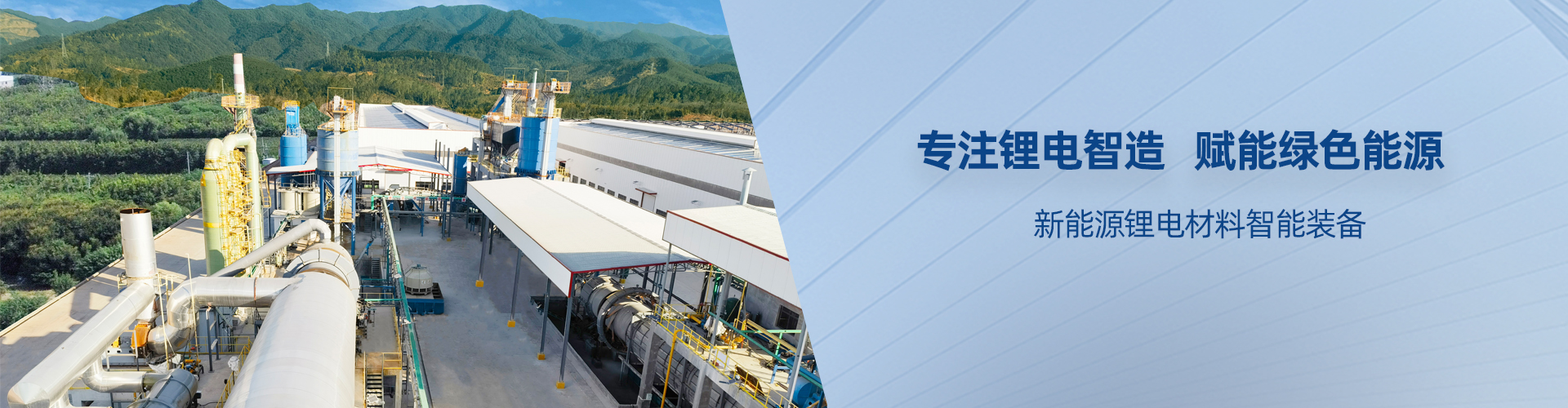 新能源锂电材料智能装备